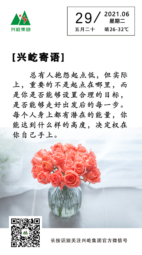 oety欧亿体育寄语6.29.jpg