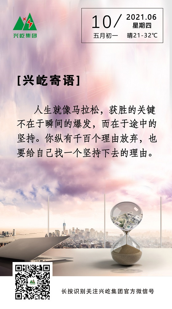oety欧亿体育寄语2021.6.10.jpg